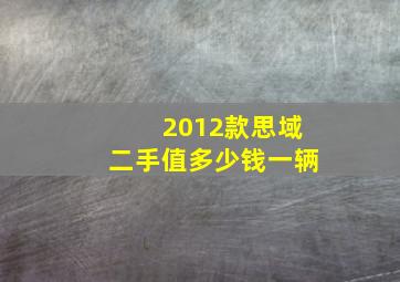 2012款思域二手值多少钱一辆