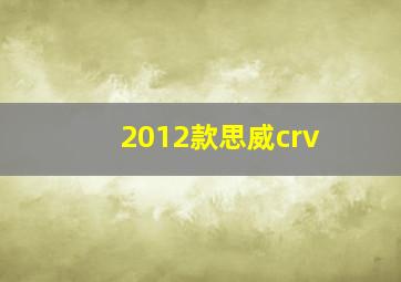 2012款思威crv