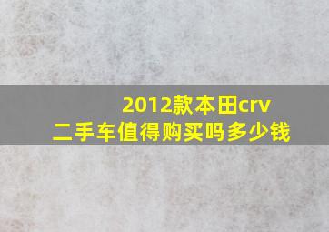 2012款本田crv二手车值得购买吗多少钱