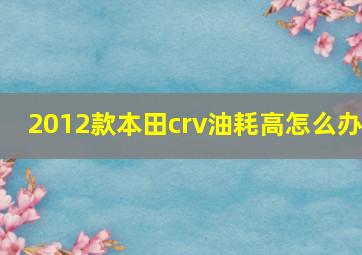 2012款本田crv油耗高怎么办