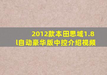 2012款本田思域1.8l自动豪华版中控介绍视频