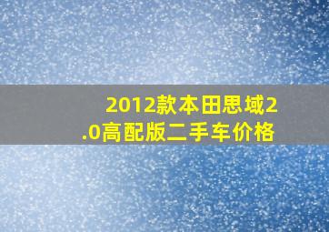 2012款本田思域2.0高配版二手车价格