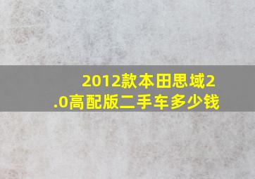 2012款本田思域2.0高配版二手车多少钱