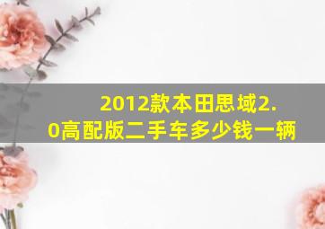 2012款本田思域2.0高配版二手车多少钱一辆