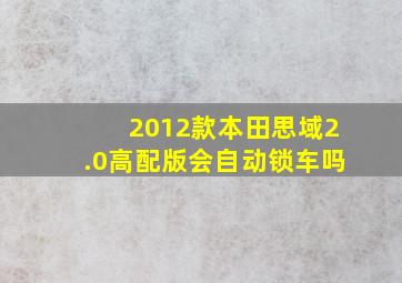 2012款本田思域2.0高配版会自动锁车吗