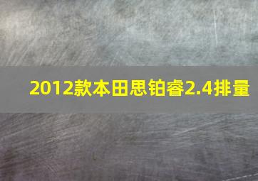 2012款本田思铂睿2.4排量