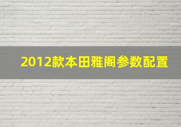 2012款本田雅阁参数配置