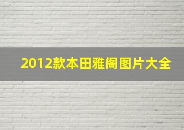 2012款本田雅阁图片大全