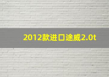 2012款进口途威2.0t