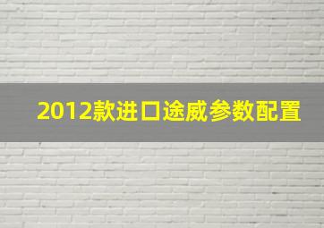 2012款进口途威参数配置