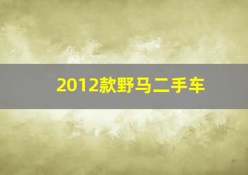 2012款野马二手车