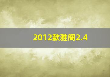 2012款雅阁2.4