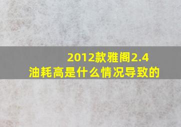 2012款雅阁2.4油耗高是什么情况导致的