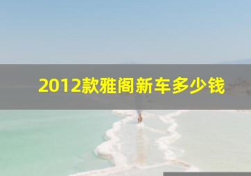 2012款雅阁新车多少钱