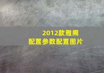 2012款雅阁配置参数配置图片