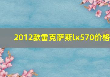 2012款雷克萨斯lx570价格