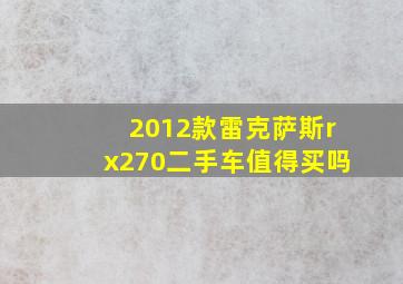 2012款雷克萨斯rx270二手车值得买吗