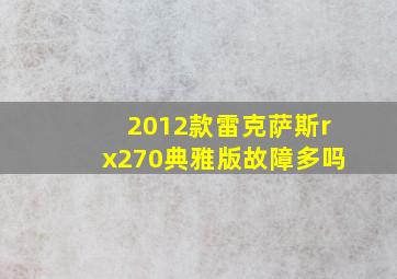 2012款雷克萨斯rx270典雅版故障多吗