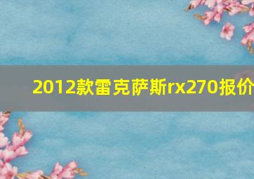 2012款雷克萨斯rx270报价