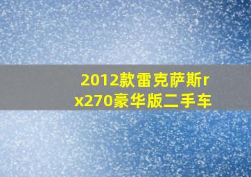 2012款雷克萨斯rx270豪华版二手车