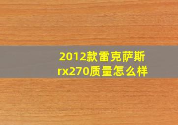 2012款雷克萨斯rx270质量怎么样