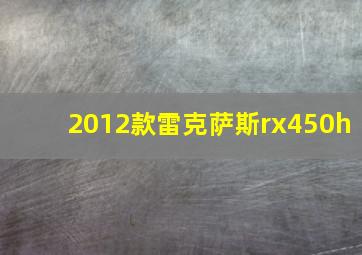 2012款雷克萨斯rx450h