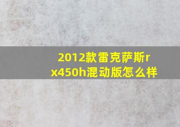 2012款雷克萨斯rx450h混动版怎么样