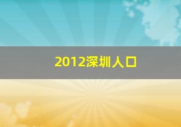 2012深圳人口