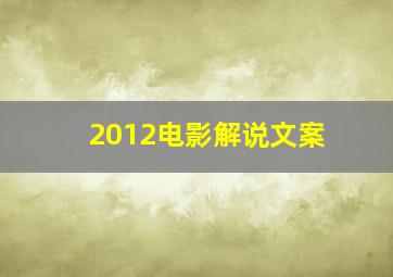 2012电影解说文案