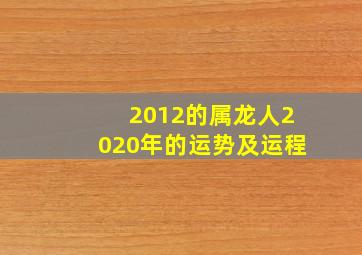 2012的属龙人2020年的运势及运程