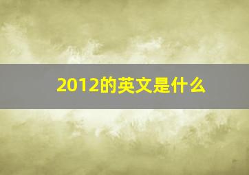 2012的英文是什么