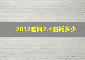 2012雅阁2.4油耗多少