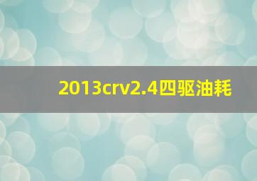 2013crv2.4四驱油耗