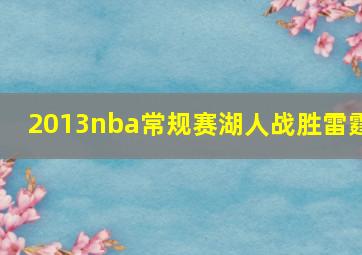 2013nba常规赛湖人战胜雷霆