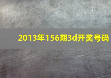 2013年156期3d开奖号码