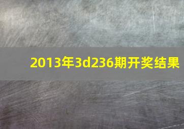 2013年3d236期开奖结果