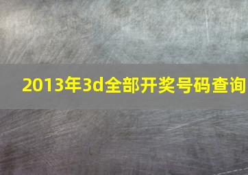 2013年3d全部开奖号码查询