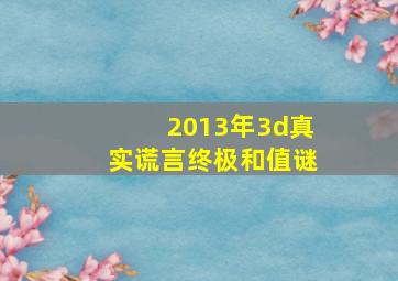 2013年3d真实谎言终极和值谜