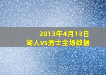 2013年4月13日湖人vs勇士全场数据