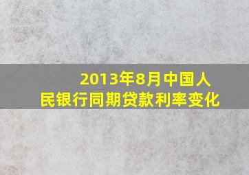 2013年8月中国人民银行同期贷款利率变化