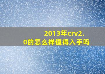 2013年crv2.0的怎么样值得入手吗