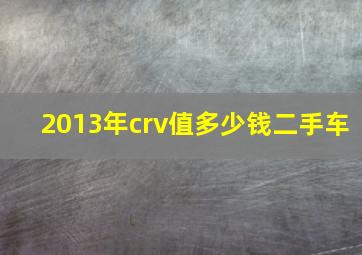 2013年crv值多少钱二手车