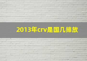 2013年crv是国几排放