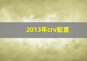 2013年crv配置