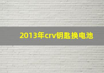 2013年crv钥匙换电池