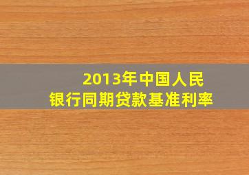 2013年中国人民银行同期贷款基准利率