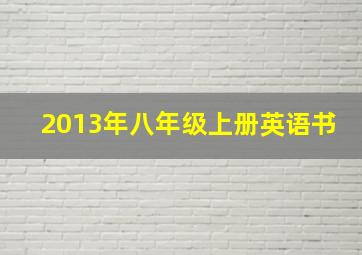 2013年八年级上册英语书