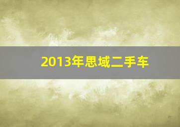 2013年思域二手车