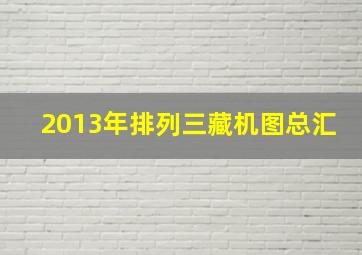 2013年排列三藏机图总汇