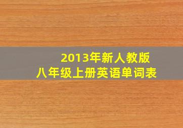 2013年新人教版八年级上册英语单词表